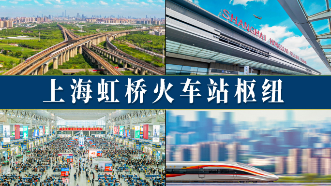 上海虹桥火车站枢纽