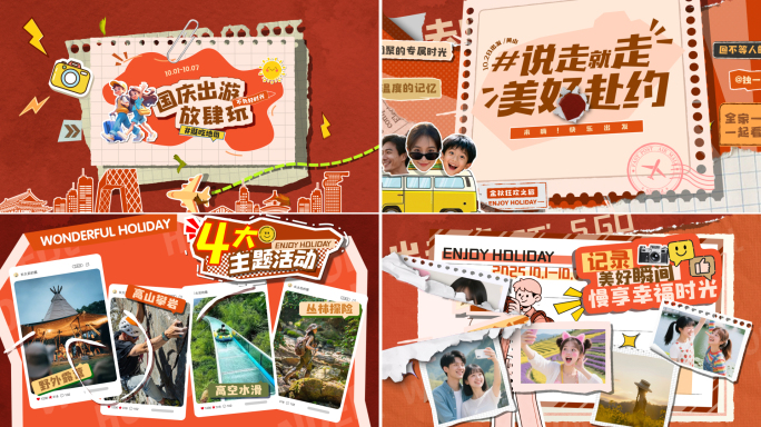 国庆活动/撕纸拼贴旅行花絮/综艺片头