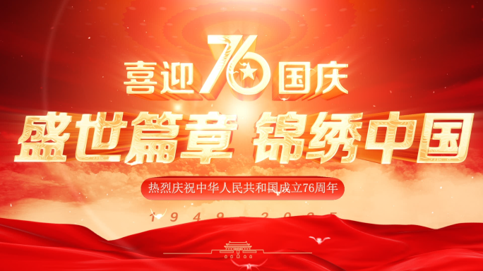 国庆节76周年红色片头