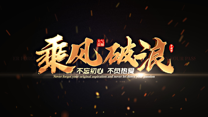 【无插件】大气震撼毛笔字文字标题片头字幕