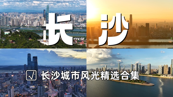 现代化都市长沙城市风光延时视频合集