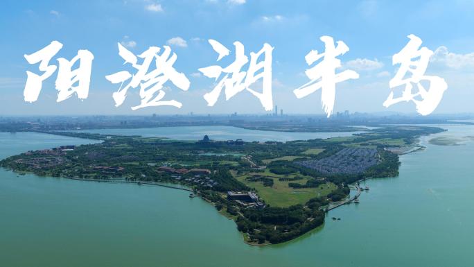 苏州阳澄湖半岛：生态旅居湿地