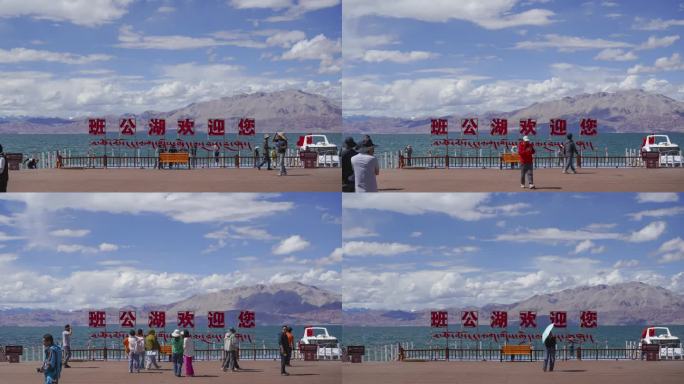 西藏班公湖延时摄影