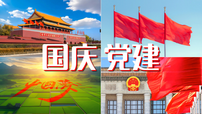 国庆祖国北京天安门76周年党建中国片头