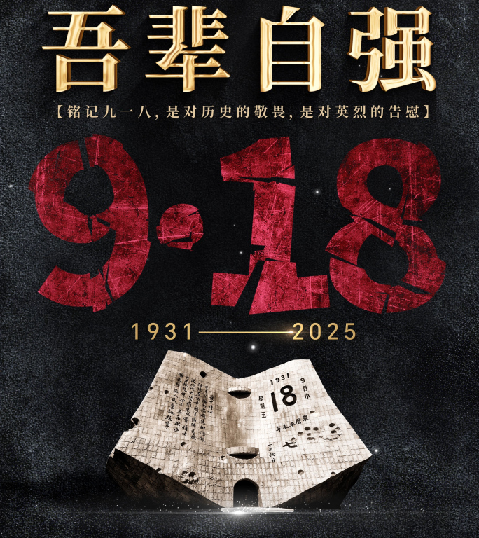 【无插件】纪念九一八AE模板手机竖版