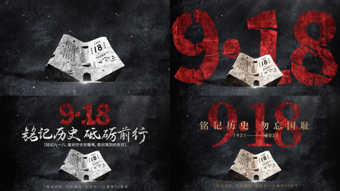 【无插件】纪念九一八AE模板