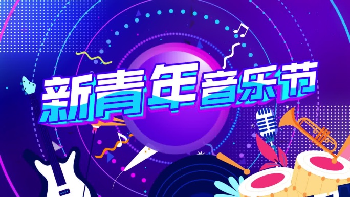 动感音乐文字片头