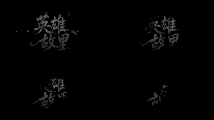 大气震撼粒子水墨文字字幕LOGO片头