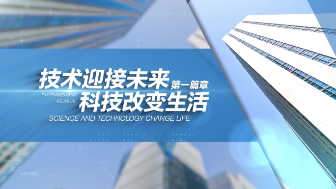 272大气简洁切片科技城市片头