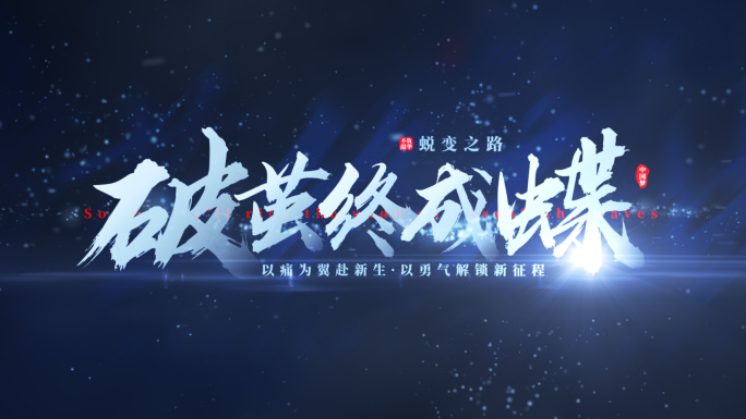 【无插件】震撼文字标题字幕