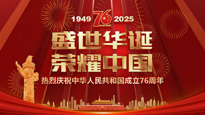 国庆 国庆音乐会 76周年 国庆节 片头