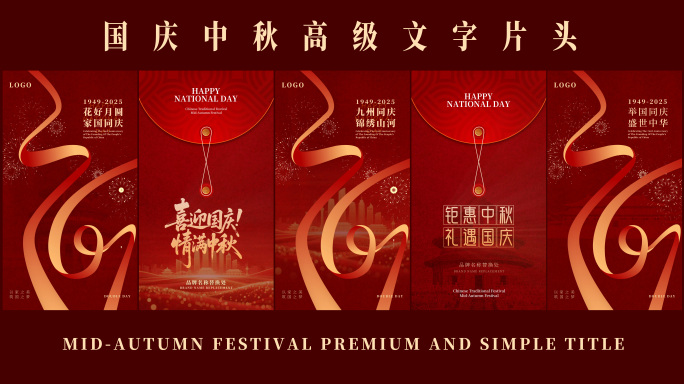 竖屏中秋国庆节76周年片头