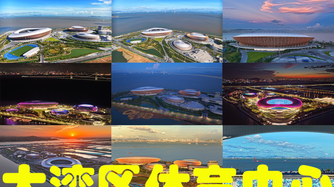 广州南沙大湾区文化体育中心大合集