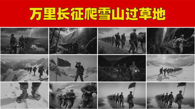 红军万里长征爬雪山过草地冰雪长津湖战役