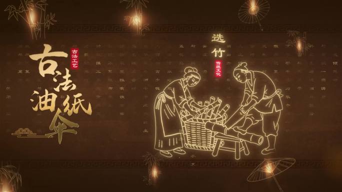 传统手工艺油纸伞文化古油纸伞制作工艺流程