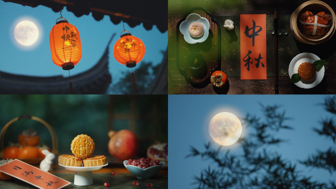 中秋 中秋节 中秋月亮 中秋团圆 月饼