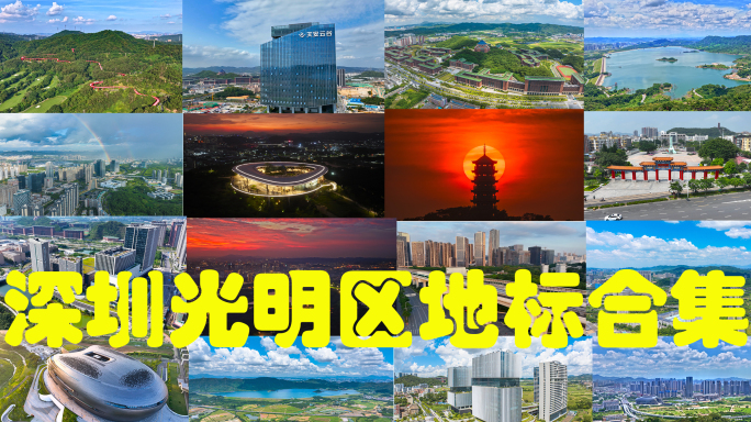 深圳光明区地标合集