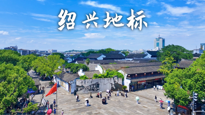 浙江兴鲁迅故居航拍美景绍兴旅游美景假期