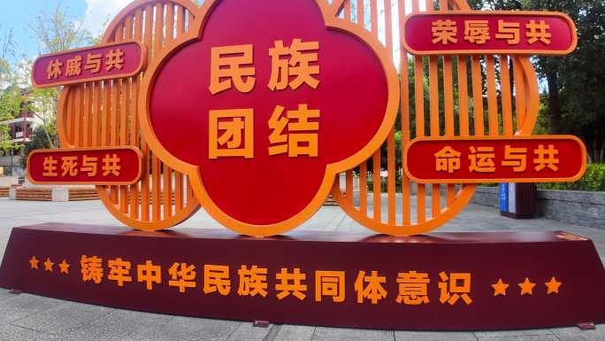 铸牢中华民族共同体意识