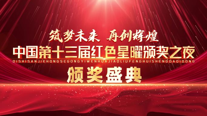 红色颁奖年会片头整套