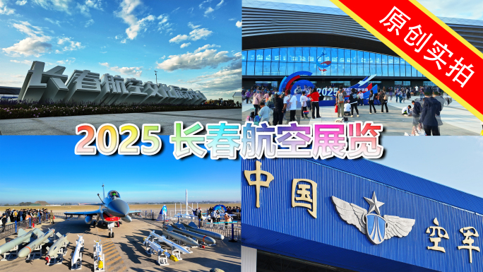 2025最全精选长春航空航天飞行航展