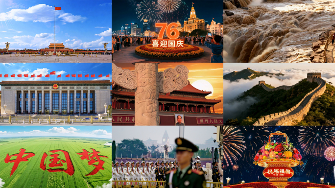 国庆党政党建视频中国梦76周年