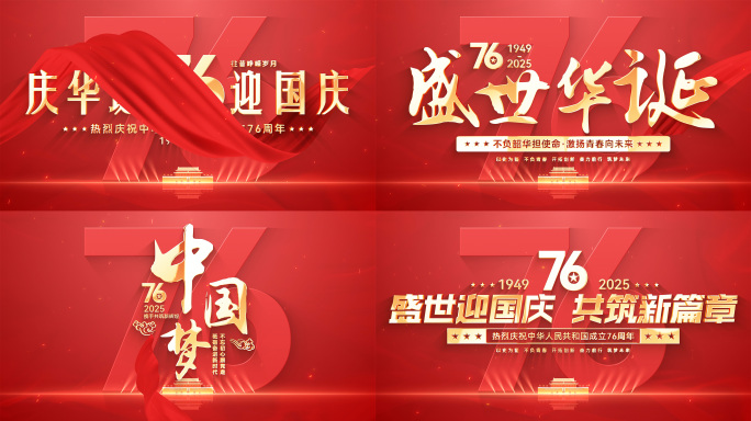 红色国庆76周年片头标题文字