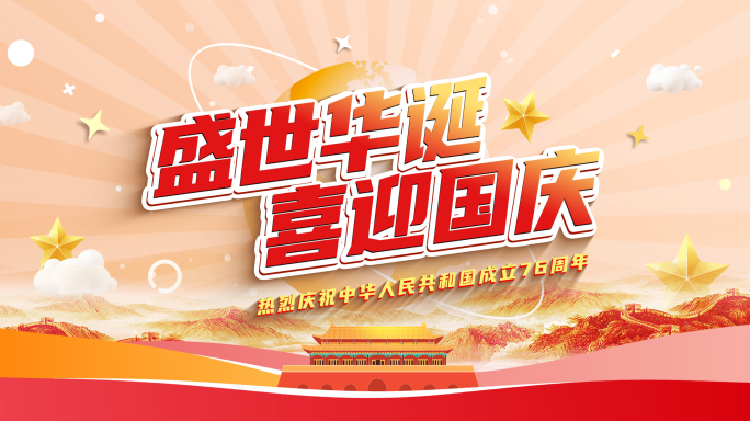 国庆片头MG动画