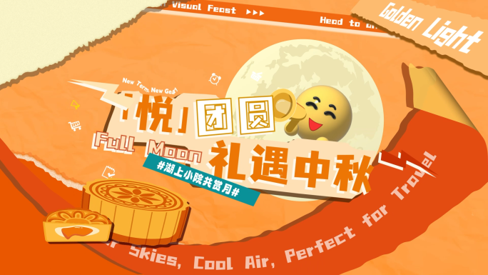撕纸拼贴中秋促销快闪