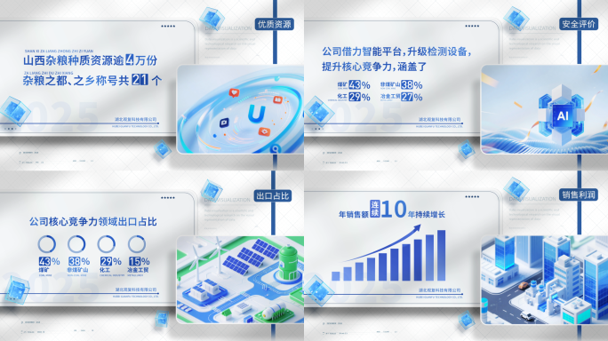 科技感企业数据宣传