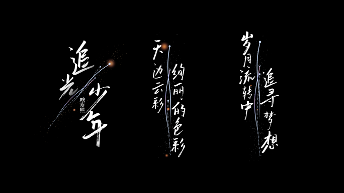 竖版横屏简洁手写体白字浪漫歌词字幕03