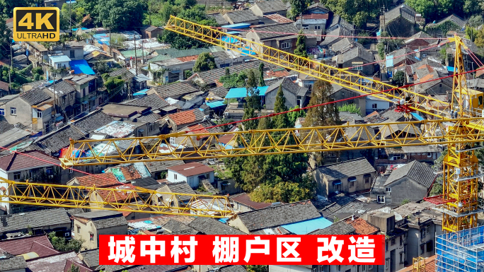 城市更新老旧小区老旧街区城中村棚户区改造