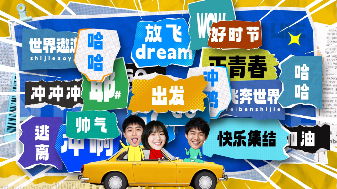 时尚综艺撕纸拼贴风片头