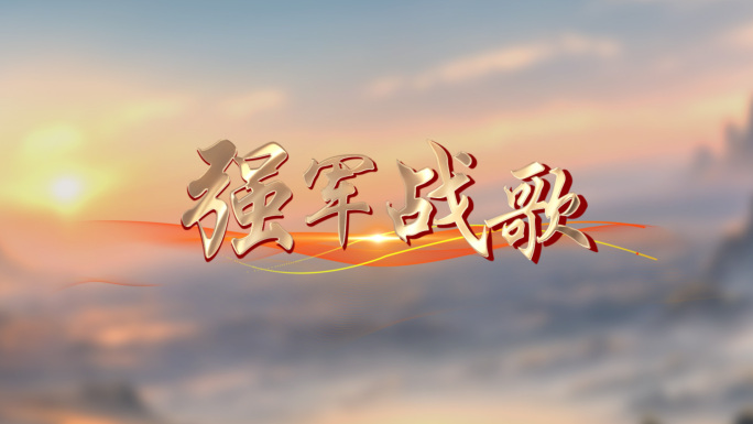 强军战歌主题文字动画-ae模版