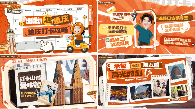 新年快闪/旅游攻略/综艺包装/撕纸拼贴