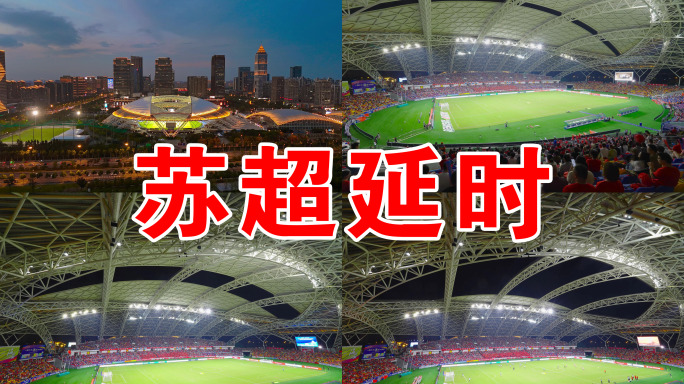 南通体育会展中心苏超延时