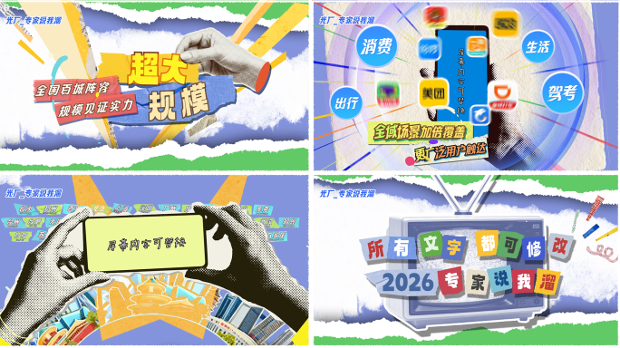 【无插件】多场景商业活动预热拼贴风格模板