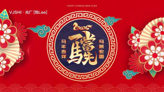 2026马年新春祝福视频