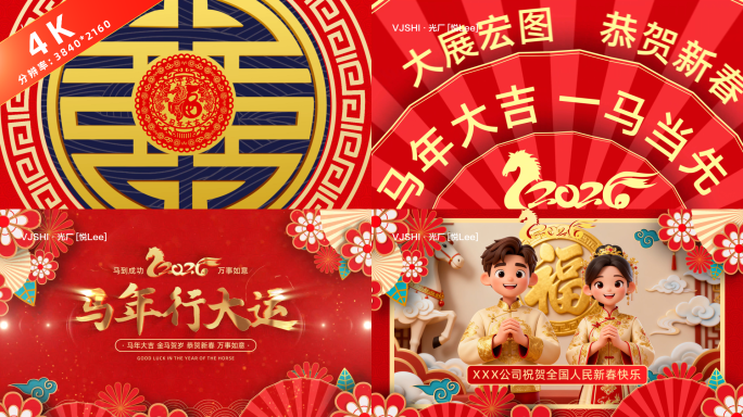 2026马年新春祝福视频