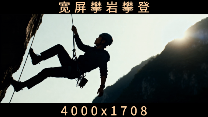 攀岩攀登拼搏奋斗震撼励志攀爬努力加油成功