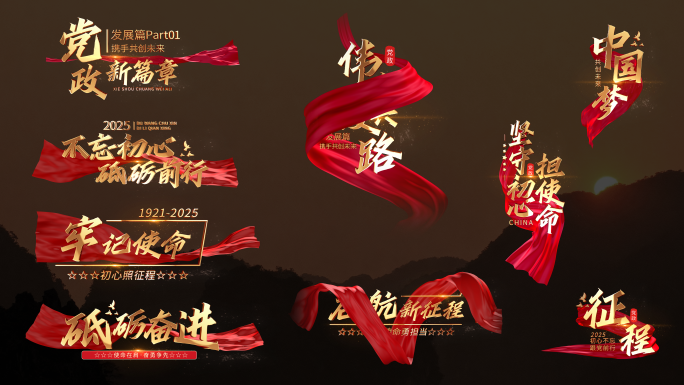 党政红绸角标字幕标题文字