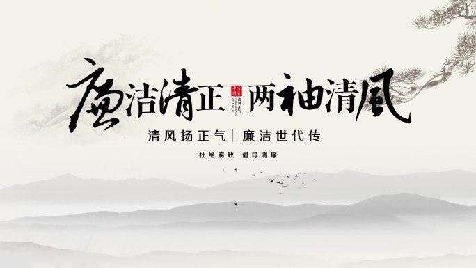 廉洁标题文字片头