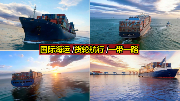 远洋货轮集装箱运输 一带一路海上贸易航运