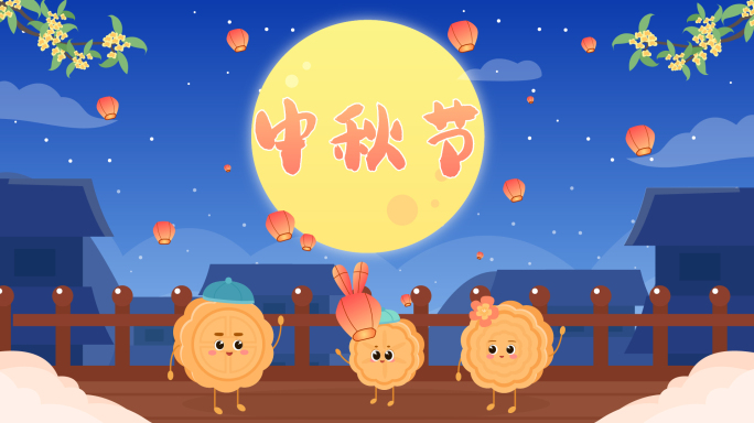 中秋动画月饼赏月片头