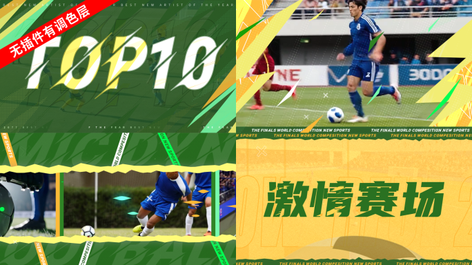 足球快闪花絮动感图文体育运动热血世界杯