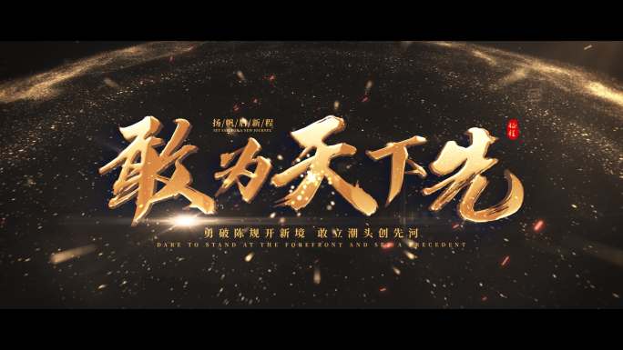 震撼文字标题大气片头