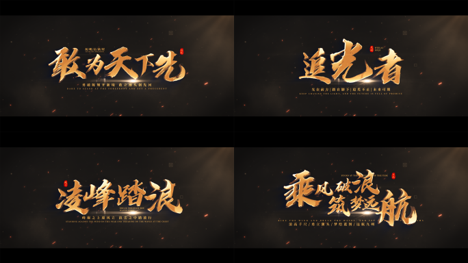 震撼文字标题大气片头