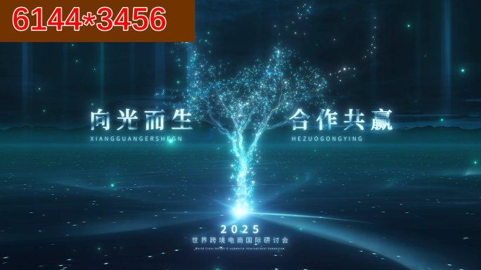 6k高清梦幻粒子树生长峰会片头版本1