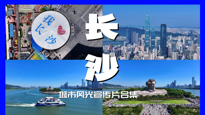 4K长沙城市风光宣传片精品合集