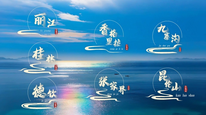 简约高级国风地名角标字幕